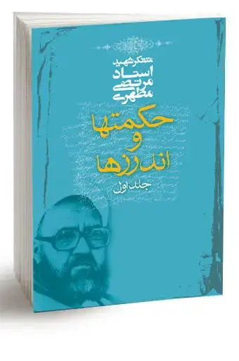 جلد کتاب حکمت ها و اندرزها، جلد اول (نسخه الکترونیکی)