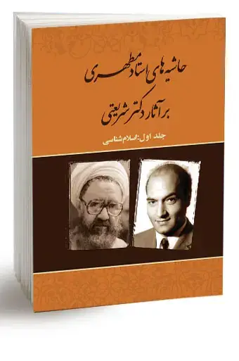 جلد کتاب حاشیه های استاد مطهری بر اثار دکتر شریعتی (جلد اول) (نسخه چاپی) اثر استاد شهید مرتضی مطهری