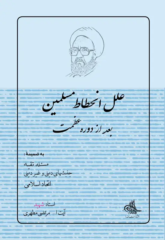 جلد کتاب علل انحطاط مسلمین (نسخه چاپی)