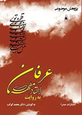 جلد کتاب عرفان به روایت استاد مطهری (نسخه چاپی)