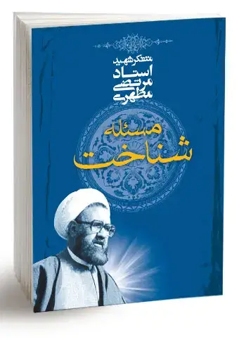 جلد کتاب مسئله شناخت (نسخه چاپی)