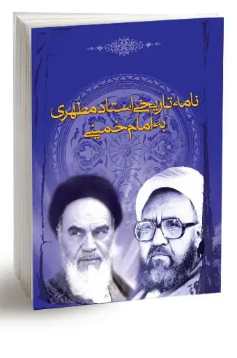 جلد کتاب نامه تاریخی استاد مطهری به امام خمینی (ره) (نسخه چاپی)
