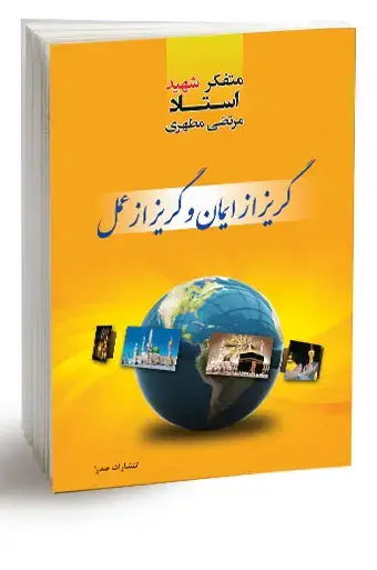 جلد کتاب گریز از ایمان و گریز از عمل (نسخه چاپی)