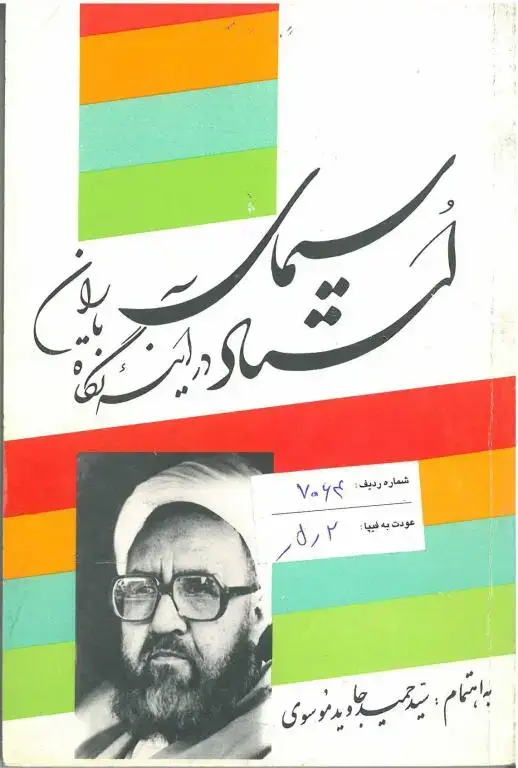 جلد کتاب سیمای استاد در اینه نگاه یاران (نسخه چاپی)