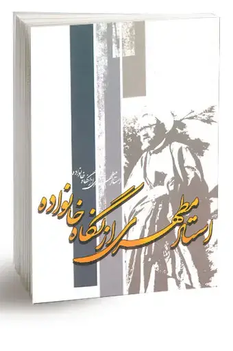 جلد کتاب استاد مطهری از نگاه خانواده (نسخه چاپی) اثر استاد شهید مرتضی مطهری
