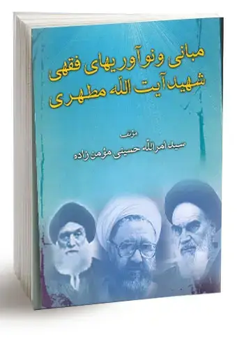 جلد کتاب مبانی و نواوری های فقهی شهید ایت الله مطهری (نسخه چاپی)