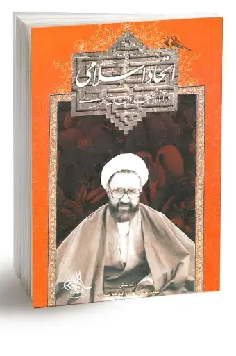 جلد کتاب اتحاد اسلامی در اثار شهید ایت الله مطهری (نسخه چاپی) اثر استاد شهید مرتضی مطهری