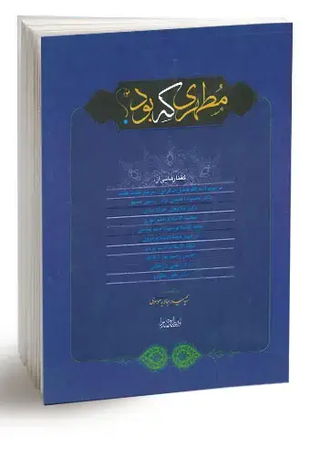 جلد کتاب مطهری که بود؟ (نسخه چاپی)