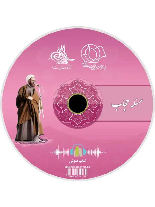 جلد کتاب مسئله حجاب (لوح فشرده کتاب صوتی)