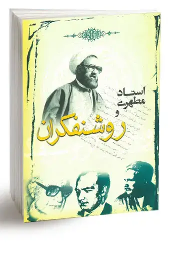 جلد کتاب استاد مطهرى و روشنفکران (نسخه چاپی)