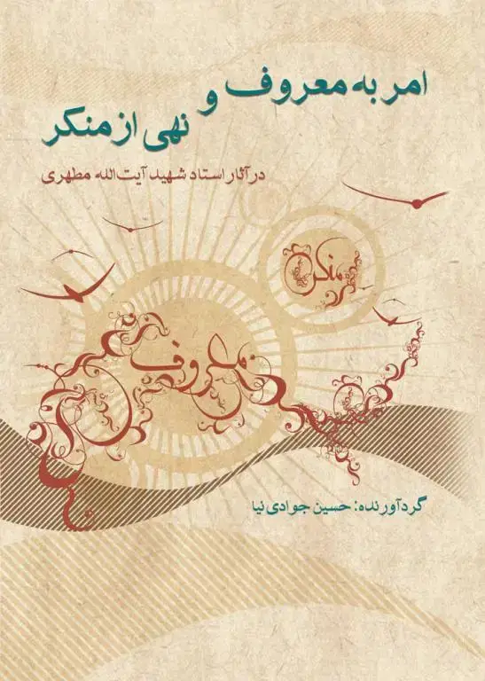 جلد کتاب امر به معروف و نهی از منکر در اثار استاد شهید ایت الله مطهری (نسخه چاپی) اثر استاد شهید مرتضی مطهری