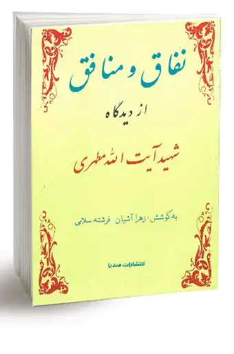 جلد کتاب نفاق و منافق از دیدگاه شهید ایت الله مطهری (نسخه چاپی)