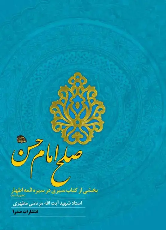 جلد کتاب صلح امام حسن علیه السلام (نسخه چاپی)