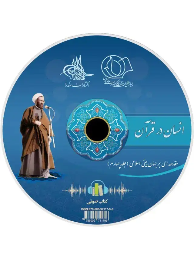 جلد کتاب انسان در قران (لوح فشرده کتاب صوتی)