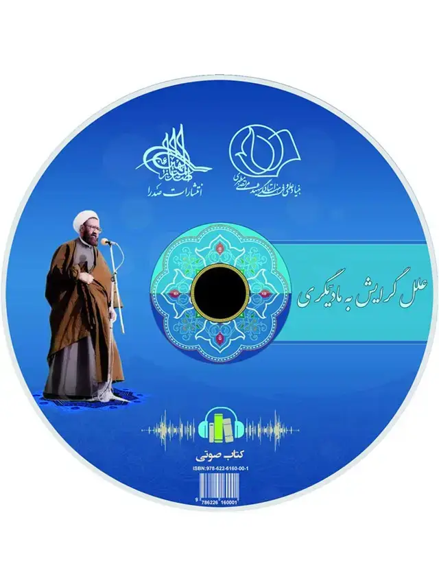 جلد کتاب علل گرایش به مادیگری (لوح فشرده کتاب صوتی)