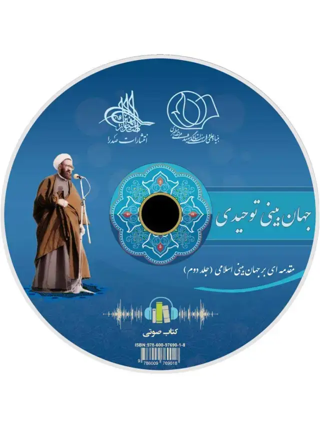 جلد کتاب جهان بینی توحیدی (لوح فشرده کتاب صوتی)