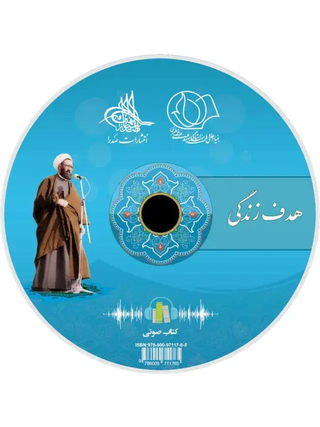 جلد کتاب هدف زندگی (لوح فشرده کتاب صوتی)