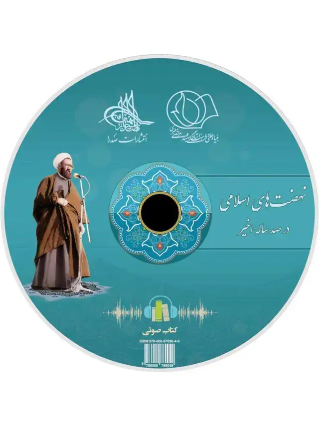 جلد کتاب نهضت های اسلامی در صدساله اخیر (لوح فشرده کتاب صوتی)
