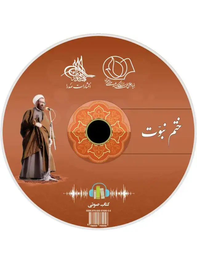 جلد کتاب ختم نبوت (لوح فشرده کتاب صوتی)