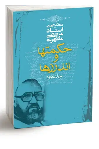 جلد کتاب حکمت ها و اندرزها ، جلد دوم (نسخه الکترونیکی)