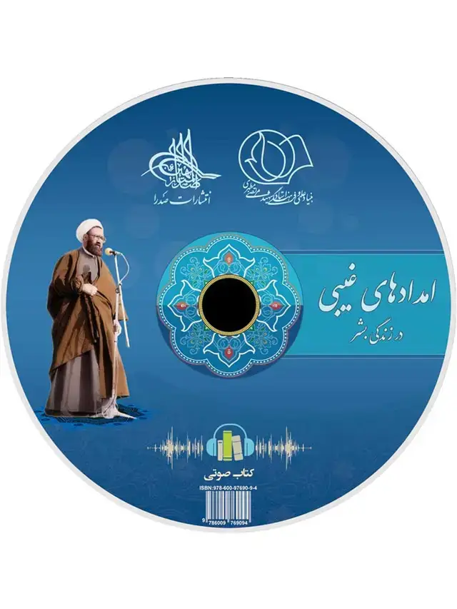 جلد کتاب امدادهای غیبی در زندگی بشر (لوح فشرده کتاب صوتی)