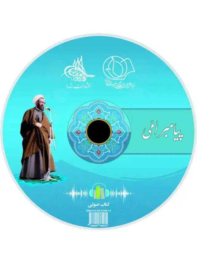 جلد کتاب پیامبر امّی (لوح فشرده کتاب صوتی)
