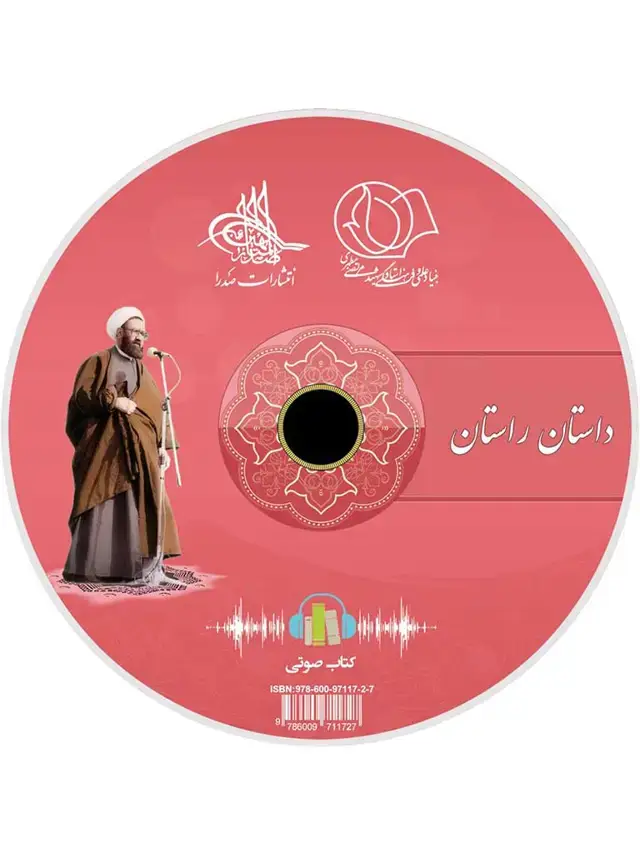 جلد کتاب داستان راستان (لوح فشرده کتاب صوتی)