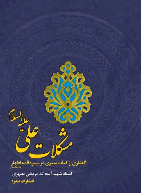 جلد کتاب مشکلات علی علیه السلام (نسخه چاپی)