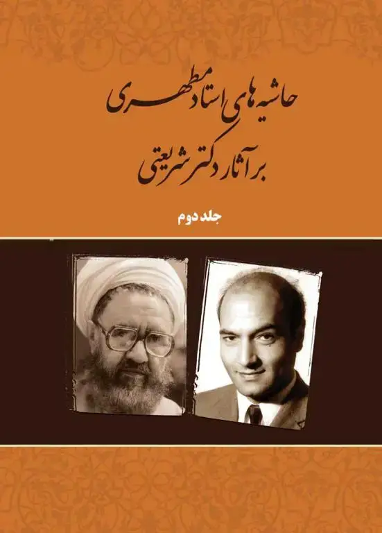 جلد کتاب حاشیه های استاد مطهری بر اثار دکتر شریعتی (جلد دوم) (نسخه چاپی) اثر استاد شهید مرتضی مطهری