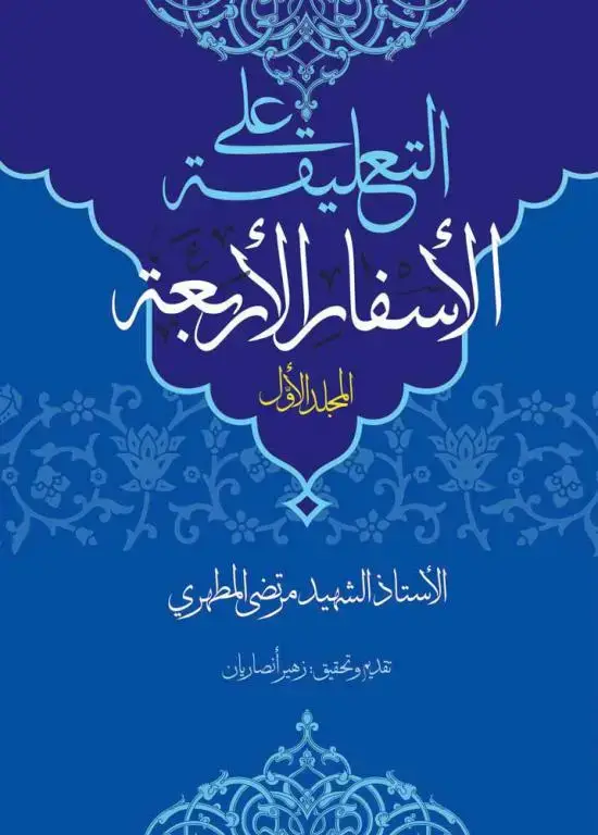 جلد کتاب التعلیقة علی الاسفار الاربعة (جلد اول) (نسخه چاپی) اثر استاد شهید مرتضی مطهری