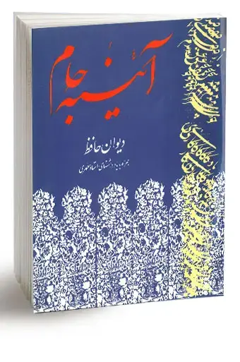 جلد کتاب ائینه جام (دیوان حافظ همراه با یادداشت هاى استاد مطهرى) (نسخه چاپی) اثر استاد شهید مرتضی مطهری
