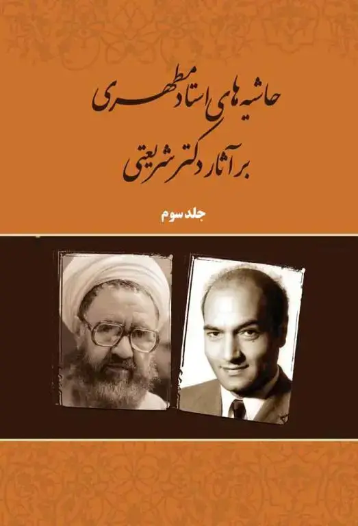 جلد کتاب حاشیه های استاد مطهری بر اثار دکتر شریعتی (جلد سوم) (نسخه چاپی)