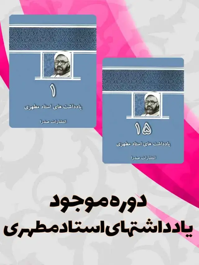جلد کتاب دوره کامل 18 جلدی یادداشتهای استاد مطهری (نسخه چاپی)
