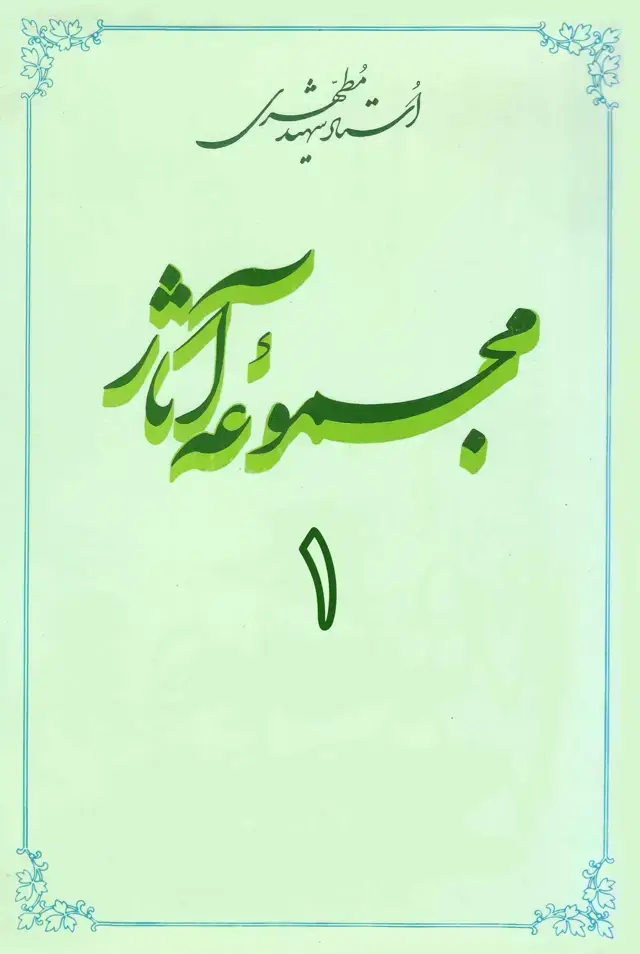 جلد کتاب مجموعه اثار استاد مطهری (جلد اول) (نسخه چاپی)