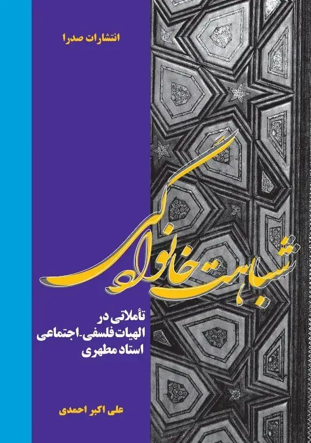 جلد کتاب شباهت خانوادگی (تامّلاتی در الهیات فلسفی ـ اجتماعی استاد مطهری) (نسخه چاپی)
