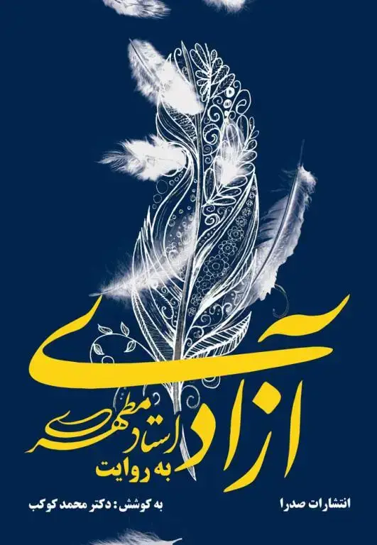 جلد کتاب ازادی از نگاه استاد مطهری (نسخه چاپی) اثر استاد شهید مرتضی مطهری