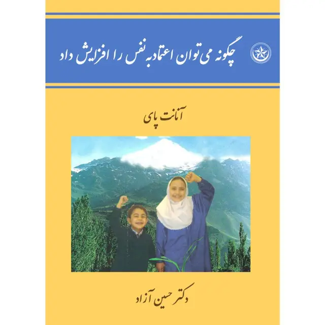 جلد کتاب چگونه می توان اعتماد به نفس را افزایش داد