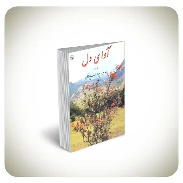 جلد کتاب اوای دل