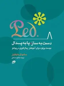 جلد کتاب دست به ساز / پا به پدال/ بیست پرلود برای آموختن پدال گیری در پیانو