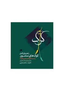 جلد کتاب کوک/ راهنمای کامل کوک های سنتور راست کوک و چپ کوک