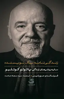 جلد کتاب زندگی نامه یک نویسنده؛ سایه روشن های زندگی پائولو کوئلیو