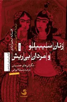 جلد کتاب زنان سیبیلو و مردان بی ریش؛ نگرانی های جنسیتی در مدرنیته ایرانی
