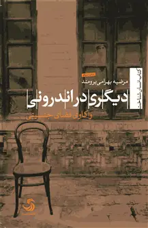 جلد کتاب دیگری در اندرونی؛ واکاوی فضای جنسیتی