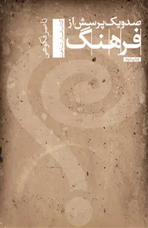 جلد کتاب صد و یک پرسش از فرهنگ