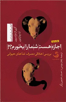 جلد کتاب اجازه هست شما را بخورم؟!؛ بررسی اخلاقی مصرف غذاهای حیوانی