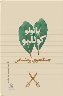 جلد کتاب جنگجوی روشنایی