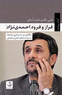 جلد کتاب فراز و فرود احمدی نژاد؛ نگاهی نو به مواضع، رفتارها و سیاست های داخلی و خارجی