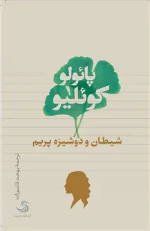 جلد کتاب شیطان و دوشیزه پریم