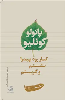 جلد کتاب کنار رود پیدرا نشستم و گریستم