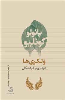 جلد کتاب وَلکٍری ها؛ دیداری با فرشتگان